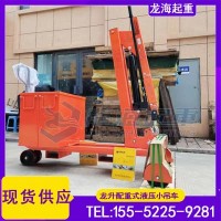 冲压设备模具更换用配重式液压小吊车,专注起重工具近30年