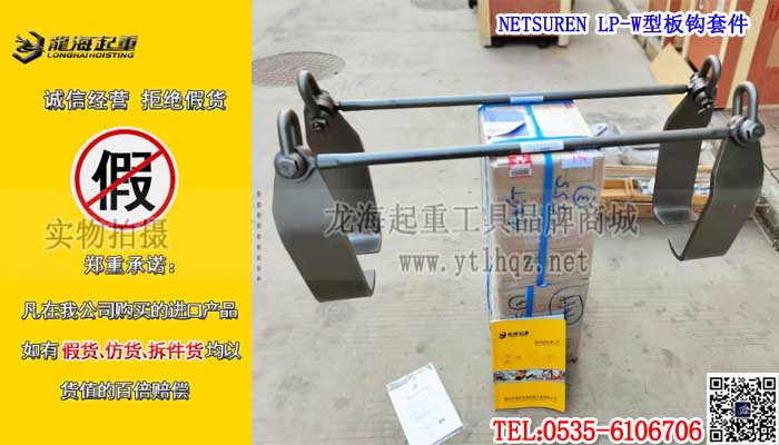 NETSUREN LP-W型板钩套件单条大图