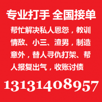 找杀手打手报复渣男教训渣女13131408957