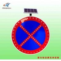 全路段禁停标志太阳能圆形标志牌生产厂家