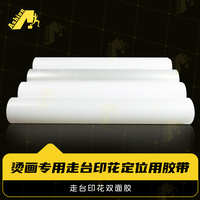 耐高温烘烤无残胶无痕内衣定位胶带 烫画专用走台印花定位用胶带