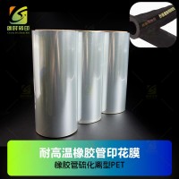 耐高温硫化橡胶管转印PET膜 耐200度高温硫化橡胶管印花膜 耐高温200度橡胶管转移花膜