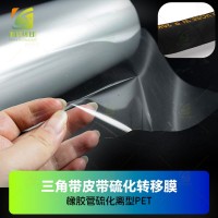耐高温200度硫化橡胶管转移膜 耐高温硫化橡胶管转印PET膜