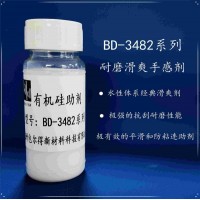 包尔得有机硅滑爽耐磨助剂；降低涂层摩擦系数；适用于水性涂料