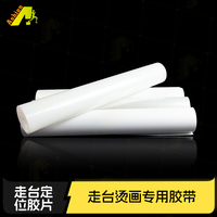 玻璃走台丝印定位带 铝板走台印花定位胶片 磨砂玻璃走台印花双面胶