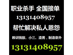 网上找打手帮忙出气复仇13131408957