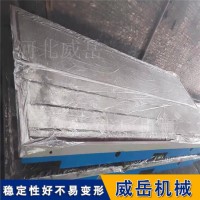威岳铸造 铸铁平台防锈耐高温耐腐蚀  3*4米  检验划线测量工作台