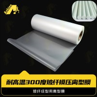 玻纤成型用离型膜 耐温玻纤模压离型膜
