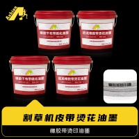 割草机皮带烫花油墨 三角带烫印油墨 干布橡胶带烫印油墨