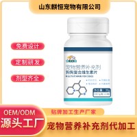 宠物狗狗复合维生素片OEM代加工厂家山东麒恒宠物