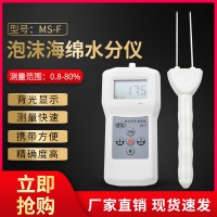 山东插针式泡沫海棉含水率测量仪MS-F  乳胶棉水分测试仪