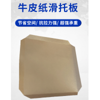 奥立牛皮纸托盘slip sheet出口免熏蒸体积小重量轻