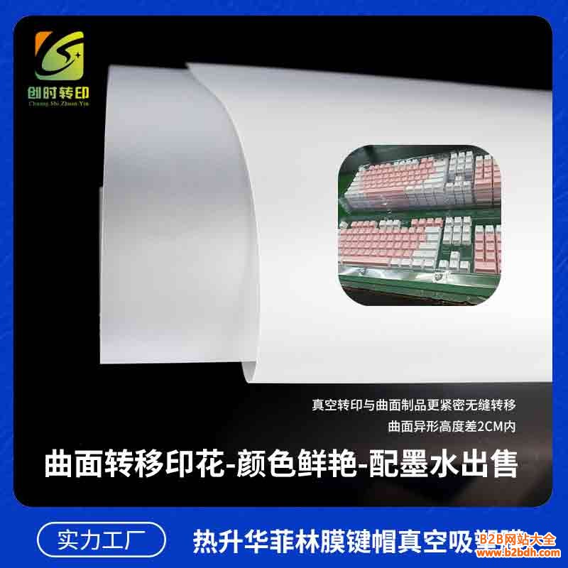 热升华菲林膜键帽真空吸塑膜5