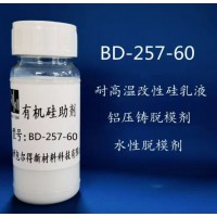BD-257-60耐高温改性硅乳液、铝压铸脱模剂、脱模剂