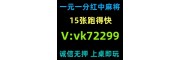 优质服务红中麻将一元一分已全面升级