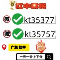 【麻将普及】哪里有一元一分红中麻将微信群