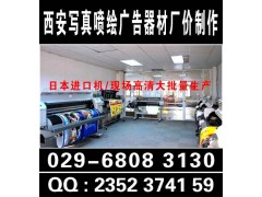 西安学校展板，西安校园宣传展板，喷绘桁架,条幅海报印刷