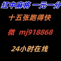 风花雪夜】正规红中24小时一元一分麻将2025已更新