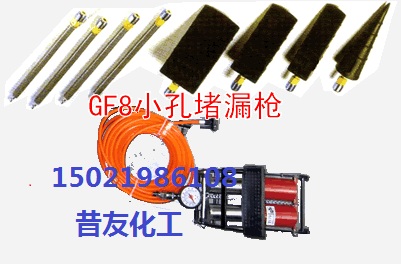GF8小孔堵漏枪mingzi