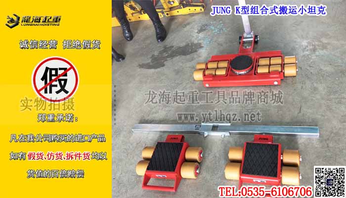 JUNG K型组合式搬运小坦克单条大图