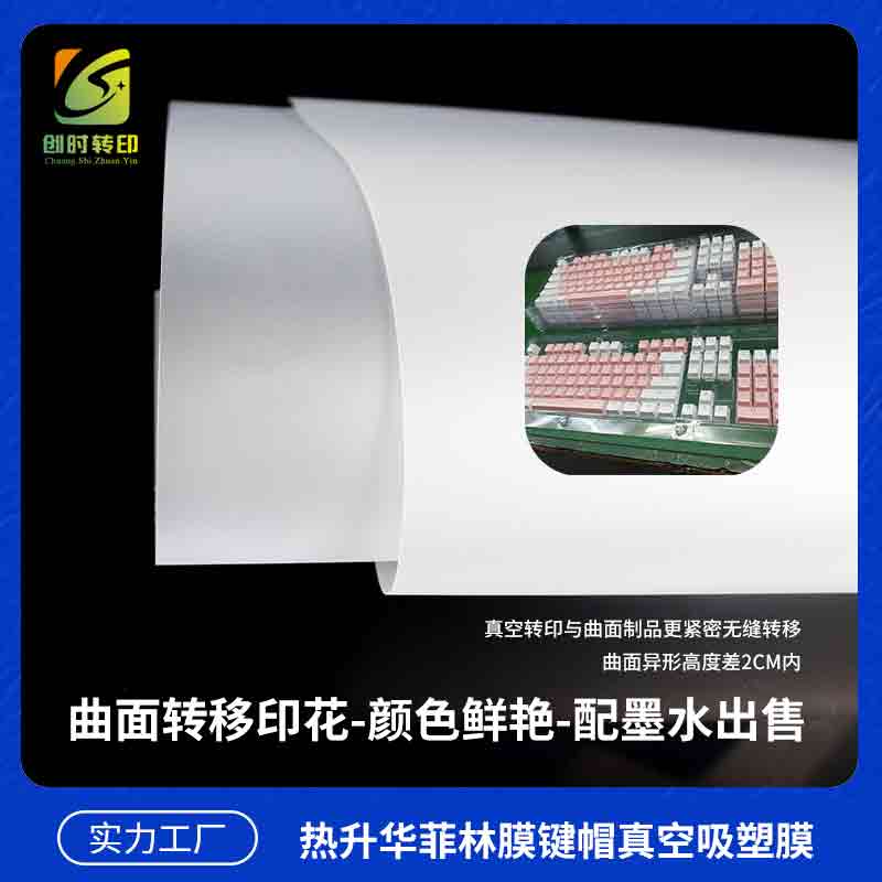 热升华菲林膜键帽真空吸塑膜5
