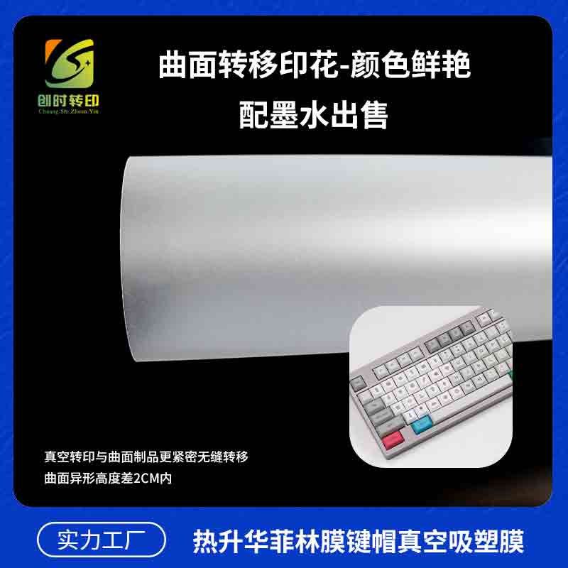 热升华菲林膜键帽真空吸塑膜3