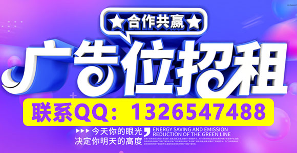 千金不换！稀缺黄金广告位虚位以待