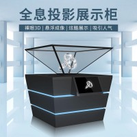 360度全息成像 360度全息投影柜 360度全息展柜生产厂家