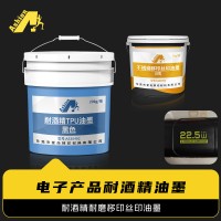 耐酒精磨擦500次丝印油墨 耐酒精500克法码磨擦500次移印丝印油墨