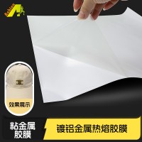 铜热熔胶 铝热熔膜 铁热熔胶膜 粘金属胶膜