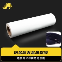 铜热熔胶 铝热熔膜 铁热熔胶膜 粘金属胶膜