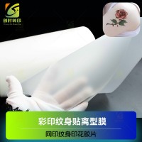 印刷纹身贴离型膜 纹身贴彩印胶片 纹身贴印刷胶片 纹身贴纸彩印胶片 冷贴纹身离型PET