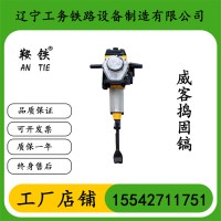 信阳鞍铁威客内燃捣固镐铁路用设备产品与应用