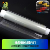 耐210度PET膜 耐210度60分钟硫化PET 耐210度45分钟橡胶硫化PET