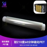 耐210度橡胶硫化PET膜 耐210度硫化橡胶PET膜耐210度硫化转移膜 耐210三角带硫化转印膜