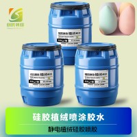 硅胶喷枪喷胶植绒胶水 喷枪喷胶植绒硅胶胶水 静电植绒硅胶胶水