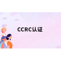 北京CCRC资质认证办理好处ccrc认证证书流程准备资料北京认证机构