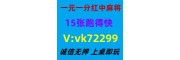 (平步青云)一元一分红中麻将群亲友圈加入