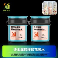 凹印烫印热熔胶水 玻璃热转印胶水 金属转移印花胶水 不锈钢烫花胶水