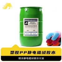 塑胶PP静电植绒胶水	硅胶塑胶PP静电植绒喷胶