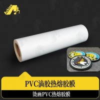 热转印滴胶PVC热熔膜     PVC胶章热熔烫画膜   水晶PVC胶章烫画胶膜