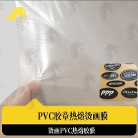 热转印滴胶PVC热熔膜     PVC胶章热熔烫画膜   水晶PVC胶章烫画胶膜