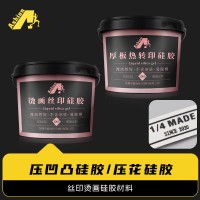 硅胶印花胶水  印花硅胶中层  烫画硅胶丝印胶水