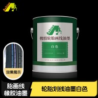 橡胶画线油墨免处理底涂	-无需橡胶底涂画线油墨	橡胶画线轮胎专用油墨