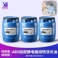 硅胶静电植绒胶水 硅胶植绒胶水 硅胶植绒喷胶 硅胶植绒喷涂胶水 硅胶喷涂植绒胶水