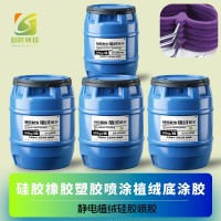 硅胶刷涂植绒胶水 硅胶喷枪喷胶植绒胶水 喷枪喷胶植绒硅胶胶水 静电植绒硅胶胶水