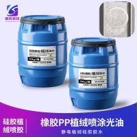 喷枪喷胶植绒硅胶胶水 静电植绒硅胶胶水 静电植绒硅胶喷胶 静电植绒硅胶喷涂胶水