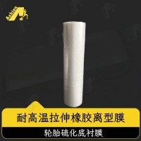 拉伸离型橡胶膜 耐高温橡胶成型离型膜 耐高温可拉伸橡胶保护膜