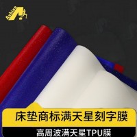 商标TPU满天星材料   厚版满天星TPU刻字膜   热切高频软TPU满天星