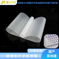 键帽韩国菲林膜爱尚生产厂家 键帽数码菲林膜韩国爱尚 键帽数码升华菲林膜